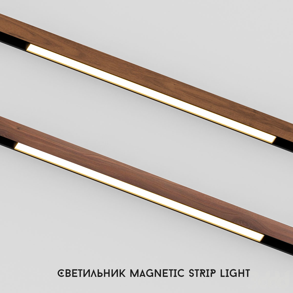 Светильник MAGNETIC STRIP LIGHT Светильник MAGNETIC STRIP LIGHT